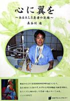 心に翼を : あるALS患者の記録