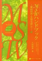 MSW(メディカルソーシャルワーカー)ハンドブック : 難病相談・支援を通して