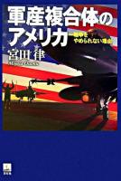 軍産複合体のアメリカ : 戦争をやめられない理由