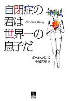 自閉症の君は世界一の息子だ