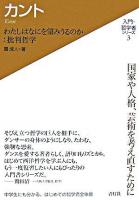 カント : わたしはなにを望みうるのか:批判哲学 ＜入門・哲学者シリーズ 3＞