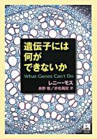 遺伝子には何ができないか