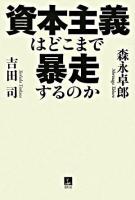 資本主義はどこまで暴走するのか