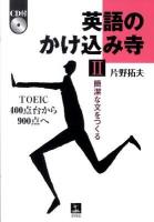 英語のかけ込み寺 : TOEIC400点台から900点へ 2 (簡潔な文をつくる)