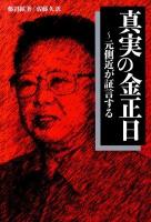 真実の金正日 : 元側近が証言する