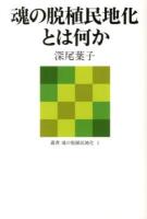 魂の脱植民地化とは何か ＜叢書魂の脱植民地化 1＞