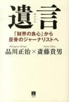 遺言 : 「財界の良心」から反骨のジャーナリストへ