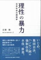 理性の暴力 : 日本社会の病理学 ＜叢書魂の脱植民地化 5＞