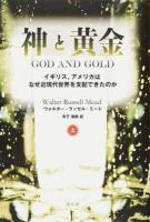 神と黄金 上