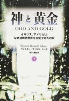 神と黄金 下