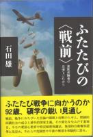 ふたたびの〈戦前〉