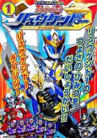 魔弾戦記リュウケンドー 1(リュウケンドーのつよさのひみつをだいしょうかい!!) ＜カプコンのテレビ絵本＞