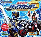 魔弾戦記リュウケンドー : シールをはってジャマンガたちをやっつけろ! ＜パノラマシール絵本＞