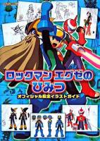 ロックマンエグゼのひみつ : オフィシャル設定イラストガイド ＜カプコンオフィシャルブックス＞