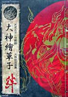 大神繪草子絆 : 天道太子一寸輯録 : 大神設定画集
