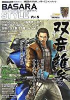 Basara style : 『戦国basara』シリーズファンブック v.5 ＜カプコンオフィシャルブックス＞