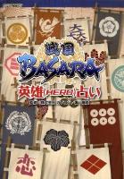 戦国BASARA英雄占い