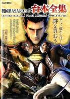 戦国BASARA3宴台本全集 ＜カプコンオフィシャルブックス＞