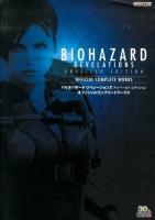 バイオハザードリベレーションズアンベールドエディションオフィシャルコンプリートワークス = BIOHAZARD REVELATIONS UNVEILED EDITION OFFICIAL COMPLETE WORKS ＜カプコンオフィシャルブックス＞