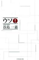 ウソ!