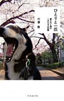 ひとりと一匹 : 富士丸と俺のしあわせの距離