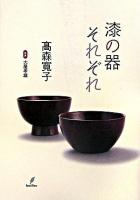 漆の器それぞれ