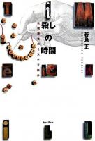 殺しの時間 : 乱視読者のミステリ散歩