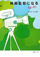 映画監督になる 2006-2007