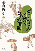 "きよのさん"と歩く江戸六百里