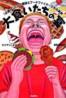 大食いたちの宴 : 「大食い」という競技とフードファイターたちの真実