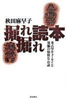 掘れ掘れ読本 : 考古学ギョーカイと発掘の愉快なお話
