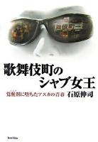 歌舞伎町のシャブ女王 : 覚醒剤に堕ちたアスカの青春
