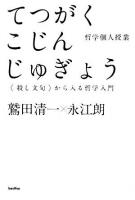 哲学個人授業 : 〈殺し文句〉から入る哲学入門 ＜木星叢書＞