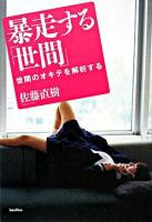暴走する「世間」 : 世間のオキテを解析する ＜木星叢書＞