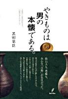 やきものは男の本懐である。 : 古陶から近代巨匠まで、巨陶今昔ものがたり