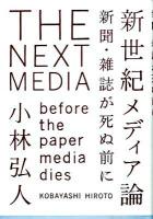 新世紀メディア論 : 新聞・雑誌が死ぬ前に