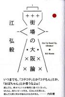 街場の大阪論 : Get up stand up,Osaka!