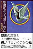 聖書をめぐる三十一夜話 : 現在に生きるイエスの言葉