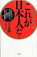 これが日本人だ! : 中国人によって中国人のために書かれた日本および日本人の解説書