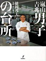 嵐山吉兆男子の台所