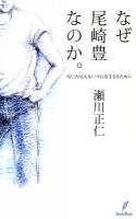 なぜ尾崎豊なのか。 : 明日が見えない今日を生きるために