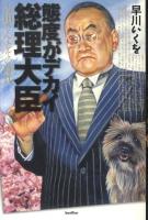 態度がデカイ総理大臣 : 吉田さんとその時代