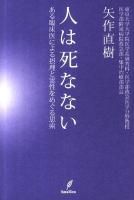 人は死なない : ある臨床医による摂理と霊性をめぐる思索