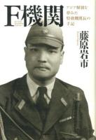F機関 : アジア解放を夢みた特務機関長の手記