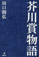 芥川賞物語