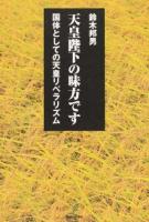 天皇陛下の味方です