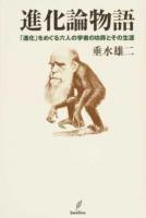 進化論物語 : 「進化」をめぐる六人の学者の功罪とその生涯