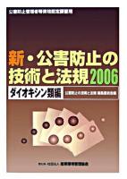 新・公害防止の技術と法規 2006 ダイオキシン類編