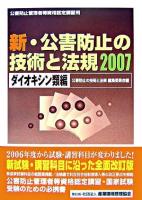 新・公害防止の技術と法規 2007 ダイオキシン類編 改訂版