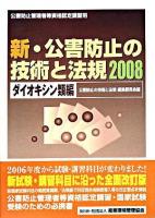 新・公害防止の技術と法規 2008 ダイオキシン類編